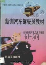 中国人民解放军汽车专业兵培训教材 新训汽车驾驶员教材 1997 PDF电子版封面 中华人民解放军总后勤部军事交通运输部编