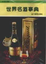 中文彩色世界名酒事典  纪念酒集锦   1992  PDF电子版封面    陈振东发行 