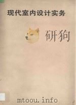 现代室内设计实务 1986 PDF电子版封面 何从等著