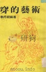 穿的艺术 1988 PDF电子版封面 李丹妮编译