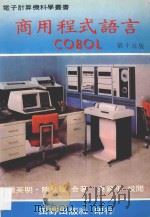 商用各式语言 COBOL 1986 PDF电子版封面 钟英明,陈秋发编著;吴建平校阅