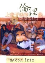 上帝子民的伦理学 重现申命记中的恩典社会 PDF电子版封面