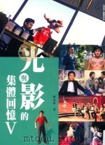 《明周》丛书系列 光与影的集体回忆 PDF电子版封面
