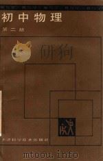 教与学：初中物理  第2册   1988  PDF电子版封面  7530803476  胡祖德，张振武编；崔孟明丛书顾问 