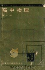 高中物理 第1册 1988 PDF电子版封面 7530803433 高宗林等编