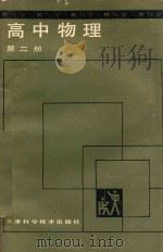 高中物理 第2册 1988 PDF电子版封面 7530803441 韩延年等编