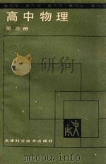 高中物理第3册   1988  PDF电子版封面  753080345X  林炎等编 