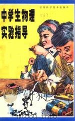 中学生物理实验指导   1986  PDF电子版封面    （英）爱弗·伊·纽温，（英）理查德·鲍沃德著；峻琦编译 