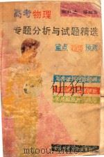 高考物理专题分析与试题精选 1993 PDF电子版封面 7303023739 陈君达等编著