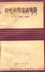 初中各科中考应试精要系列丛书  初中物理应试精要（1990 PDF版）