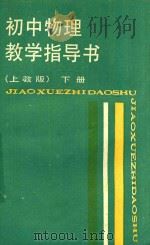初中物理教学指导书  下  上教版（1988 PDF版）