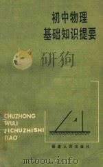 初中物理基础知识提要 1984 PDF电子版封面 福州市物理学会,福州市中学物理校际教研组编