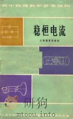 高中物理教学参考读物 稳恒电流 第2版 1981 PDF电子版封面 7150528 上海市物理学会,中学物理教学研究委员会编