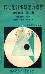 标准化训练与能力培养 初中物理 第2册 1989 PDF电子版封面 7800106012 郑玉林,于雅丽,赖文萱编