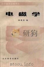 电磁学 1986 PDF电子版封面 13275.29 林典要编