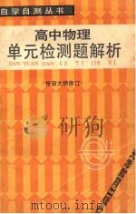 高中物理单元检测题解析  第2版  修订本   1987  PDF电子版封面  7530901354  天津一中，徐惠，袁克群，郭恒铨，孙肇祐，忻尚智，杨让恒编 