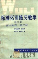 标准化训练与教学  高中物理  第3册  修订版   1988  PDF电子版封面  7809101940  乔木林，吴洪钧编 