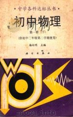 初中物理 第1册 下 1991 PDF电子版封面 7030027450 梅向明主编;林庆民,赵曙年,高志英,李唯一编著