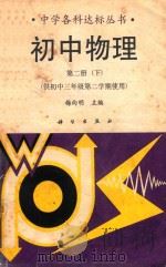初中物理 第2册 下 1991 PDF电子版封面 7030027477 梅向明主编;李唯一,高志英,林庆民,赵曙年编著