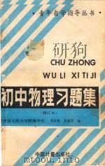 初中物理习题集 1989 PDF电子版封面 7502602380 周淑慎,曹葆伟编