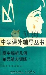 高中解析几何单元能力训练 1985 PDF电子版封面 7538200703 刘国材编