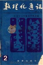 数理化通讯 初中版 2 1985 PDF电子版封面 全国十三所重点中学合编