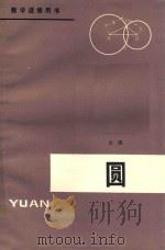 圆 1979 PDF电子版封面 文潜编著