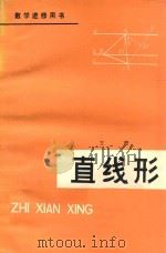 直线形 1979 PDF电子版封面 王澄著