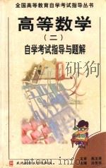 高等数学 2 自学考试指导与题解 1999 PDF电子版封面 7810445936 汤羡祥主编;高汝熹主审