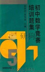 初中数学竞赛培训题集   1992  PDF电子版封面  7538315322  张同君，周春荔主编；张同君，周春荔，王筱棣，王治国等编 