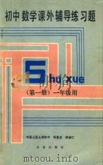 初中数学课外辅导练习题 第1册 一年级用 1990 PDF电子版封面 7109016455 柯景龙,许淑仁编