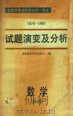 全国普通高校招生统一考试  1978-1989年  试题演变及分析  数学   1990  PDF电子版封面  7800605663  国家教委考试管理中心编 