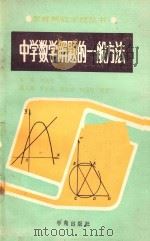 中学数学解题的一般方法 1989 PDF电子版封面 780060182X 刘兆明主编;罗廷金,赵振威,何履端,殷堰工副主编