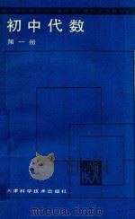 教与学初中代数 第1册 1988 PDF电子版封面 7530803484 徐望根等编