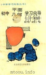 初中平面几何学习向导 1991 PDF电子版封面 7560206573 韩子阳,侯宝力编