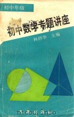 初中数学专题讲座 初中年级 1993 PDF电子版封面 7502914781 林炳华主编;陈明安,游天荆,赵时坦,林飞云,庄文德,谢雅克,