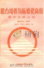 能力培养与标准化命题  汇编：高中立体几何   1988  PDF电子版封面  7800102378  张卡宁等编 