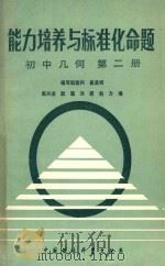 能力培养与标准化命题  初中几何  第2册（1988 PDF版）