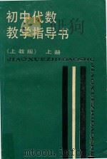 初中代数教学指导书 上 上教版 1988 PDF电子版封面 7532008746 陈昌平等主编;张福生,许鑫铜编
