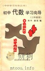 初中代数学习向导  代数  三年级用   1991  PDF电子版封面  7560206190  何平，满莉编 
