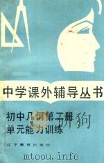 初中几何 第2册 单元能力训练 1985 PDF电子版封面 753820069X 井颖,高文生编