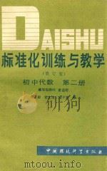 标准化训练与教学 初中代数 第2册 修订版 1988 PDF电子版封面 7800101886 李坚毅,管文涛,梁子木,李力编