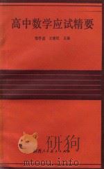 高中数学应试精要（1990 PDF版）
