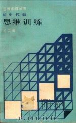初中代数思维训练 第2册 1992 PDF电子版封面 7805556997 魏超群,吴城久编著;苏才主编;韩宏宇,于凤良副主编