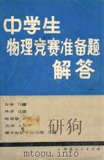 中学生物理竞赛准备题解答 第2版 1981 PDF电子版封面 71091196 王发伯,王瑞旦等编译;谢泉审校