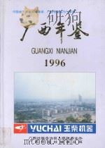 广西年鉴  1996   1996  PDF电子版封面  9771006299002  许家康主编 