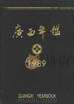 广西年鉴 1989 1989 PDF电子版封面 广西年鉴编辑部编辑