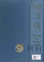 上海年鉴 1998 1998 PDF电子版封面 龚学平主编;金炳华,贾树枚副主编;《上海年鉴》编纂委员会编