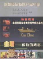 深圳经济特区产品年鉴 1998-1999 1998 PDF电子版封面 7806323007 深圳市计划局,深圳市经济发展局,深圳市技术监督局,深圳市科学