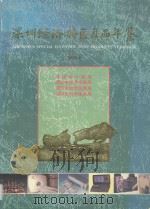 深圳经济特区产品年鉴 1994 1994 PDF电子版封面 9625310142 深圳市计划局,深圳市经济发展局,深圳市技术监督局,深圳市科学